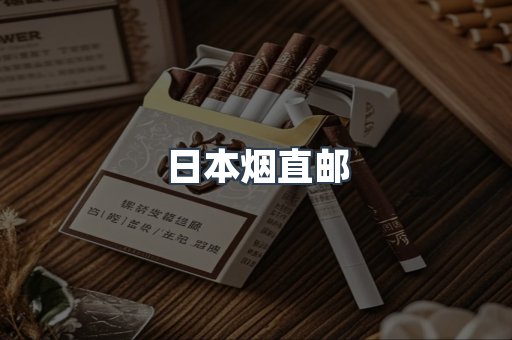 日本烟直邮